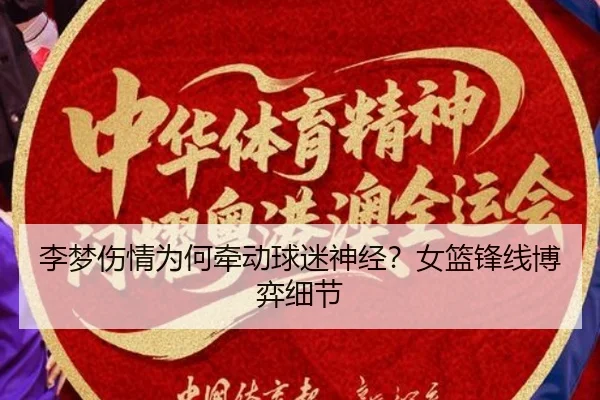 李梦伤情为何牵动球迷神经？女篮锋线博弈细节