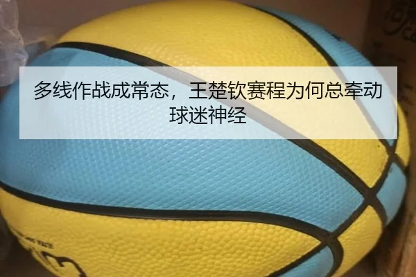 多线作战成常态，王楚钦赛程为何总牵动球迷神经