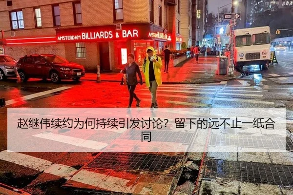 赵继伟续约为何持续引发讨论？留下的远不止一纸合同